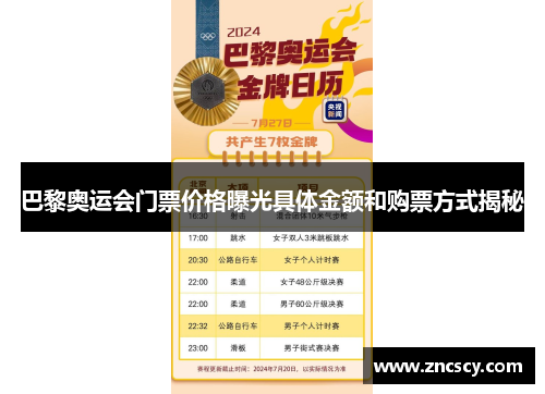 巴黎奥运会门票价格曝光具体金额和购票方式揭秘