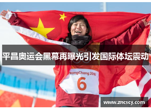 平昌奥运会黑幕再曝光引发国际体坛震动